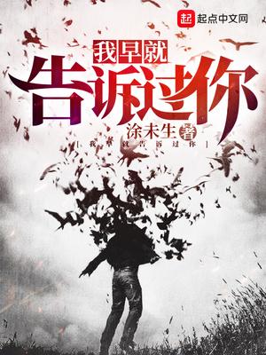 我早就告诉过你我和其他女人不一样英文