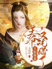 穿成炮灰王妃王爷每天都在吃醋 恬橖