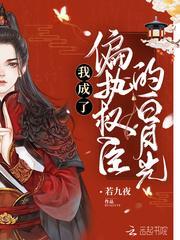 偏执权臣的娇软白月光