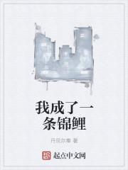 我成了一条锦鲤类似