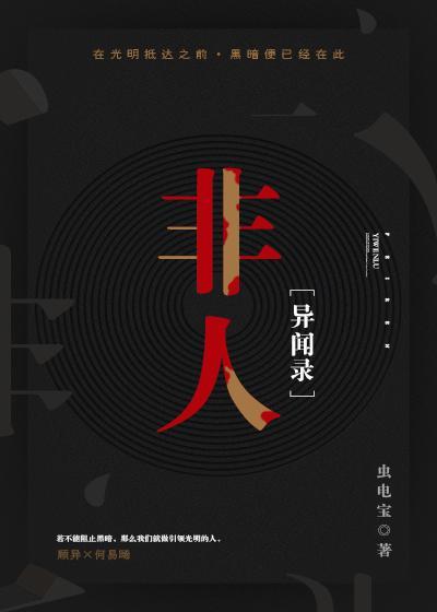 非正常人类异闻录顶点