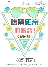 腹黑影帝的暗恋普江