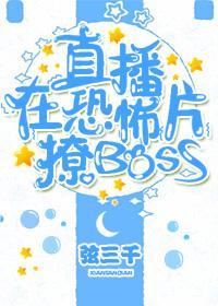 直播在游戏里撩boss笔趣阁全文免费阅读by弦三千