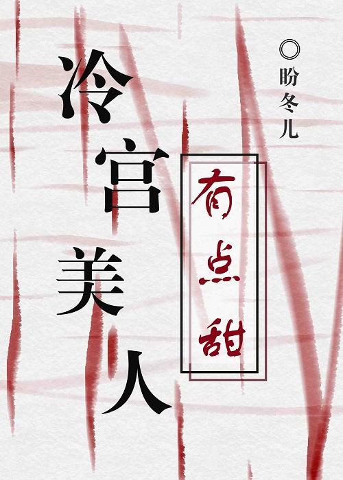 冷美人好不好