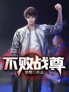 不败战尊 天猫之眼