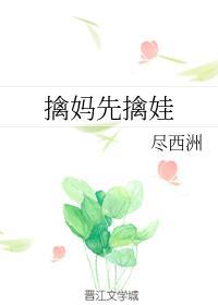 擒妈先擒娃百度