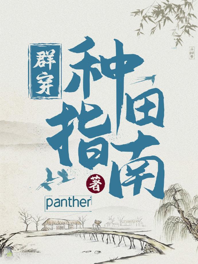 群穿种田指南txt
