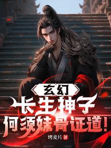 一部主角叫长生