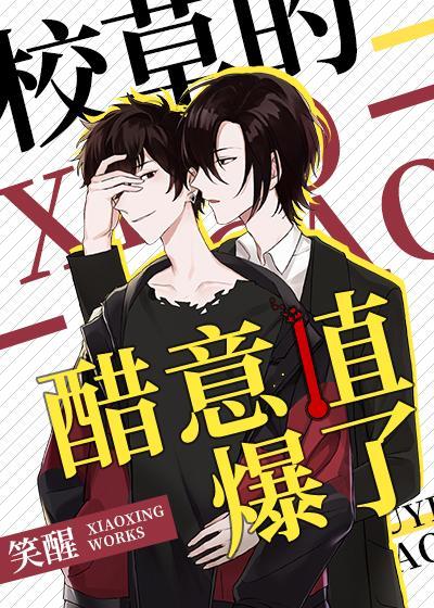 校草的醋意值爆了[玫瑰