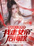 功高震主出处