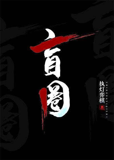盲圈by