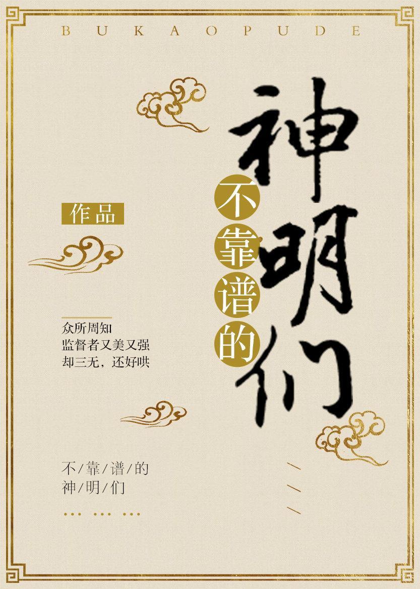 不靠谱的神明们番外