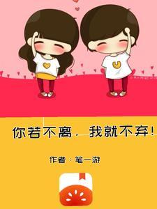 你若不离我便不弃的意思