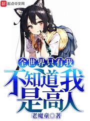 全世界只有我不知道我是高人 最新