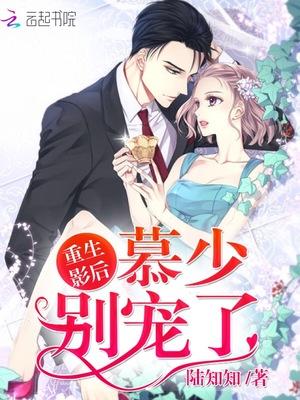 重生影后顾少轻点宠
