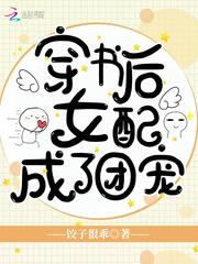 穿书后女配成了团宠 - 最新章节抢先读正版