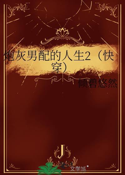 炮灰男配的逆袭之路免费阅读