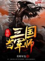 混在三国当军师蜀中仙