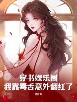 我靠毒奶拯救女主免费阅读