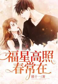 福星高照是什么意思