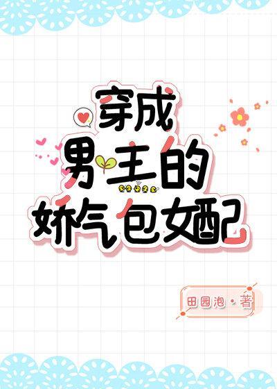 穿成男主的娇气包女配 百度