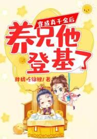 穿成真千金后我爆红了全文免费阅读