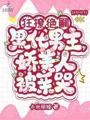 娇美人被亲哭_