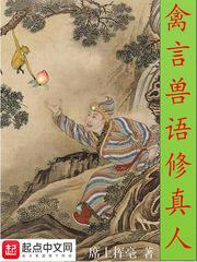 禽兽修仙
