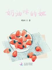 奶油味的她免费