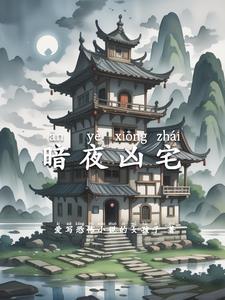 暗夜凶铃