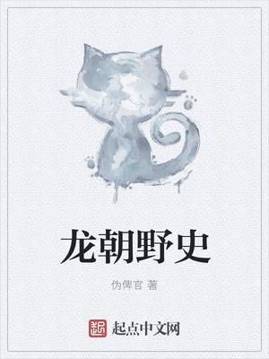 龙朝钦怎么样