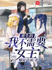 重生的我不需要女主笔趣