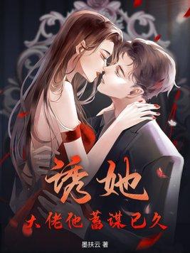 大佬他蓄谋已久的爱温卿窈