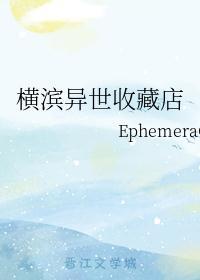 横滨异世收藏店在哪里