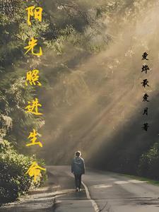 让阳光照进生命