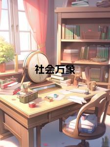 社会形象什么意思