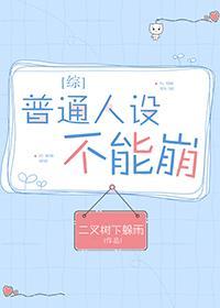 普通人设不能崩TXT