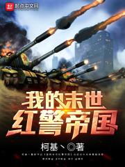 我的末世红警帝国作者