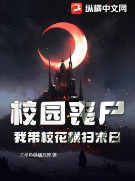 丧尸校园类