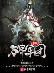 万界最强召唤军团系统