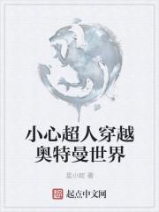 小心超人同人