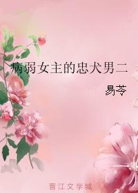 女主病弱男主宠