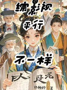 综影视各大影视剧