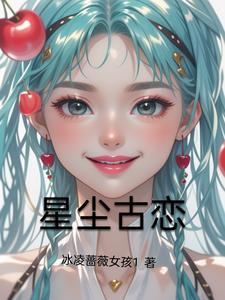 星尘 番外