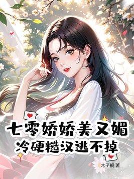 七零娇娇女穿书全文免费阅读