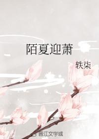 夏陌宇潇湘