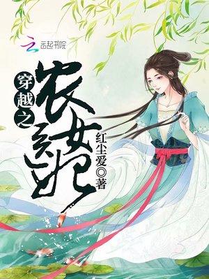 穿越之农女医妃短剧