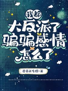 说好的做反派呢快穿