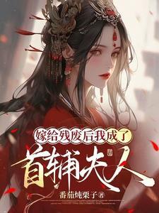 嫁给了残疾夫君后免费