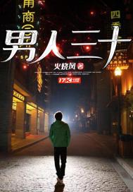 男人三十五阅读
